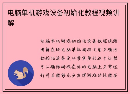 电脑单机游戏设备初始化教程视频讲解