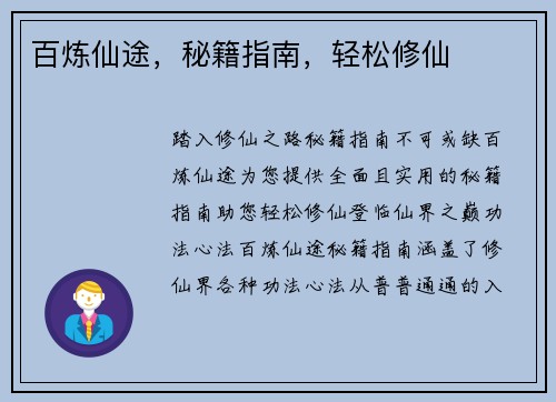 百炼仙途，秘籍指南，轻松修仙