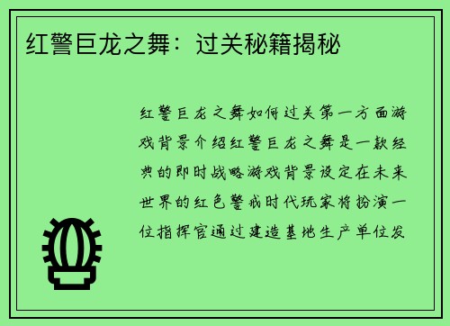 红警巨龙之舞：过关秘籍揭秘