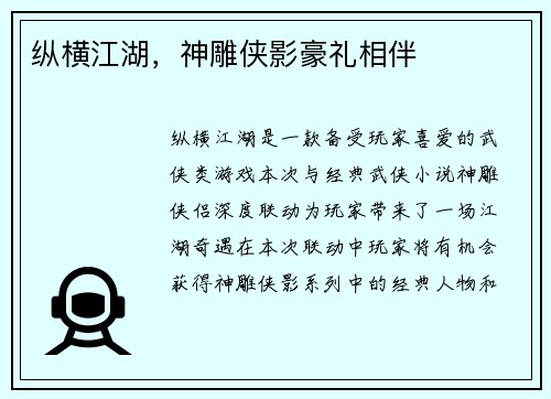 纵横江湖，神雕侠影豪礼相伴
