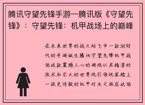 腾讯守望先锋手游—腾讯版《守望先锋》：守望先锋：机甲战场上的巅峰对决