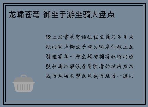 龙啸苍穹 御坐手游坐骑大盘点